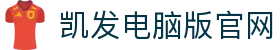 凯发电脑版官网|凯发网页版登录_凯发国际入口平台官网电脑版官网国际官网入口欢迎您